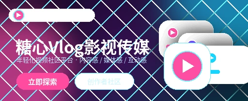 糖心vlog影视内容与视频社区界面